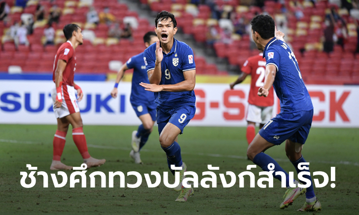 ภารกิจสำเร็จ! ไทย เจ๊า อินโดนีเซีย 2-2 ซิวแชมป์อาเซียน คัพ สมัยที่ 6