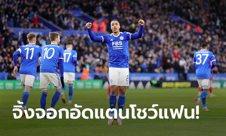 คมกว่าเยอะ! เลสเตอร์ ซิตี้ เปิดรังถล่ม วัตฟอร์ด 4-1 ลิ่วเอฟเอ คัพ รอบสี่