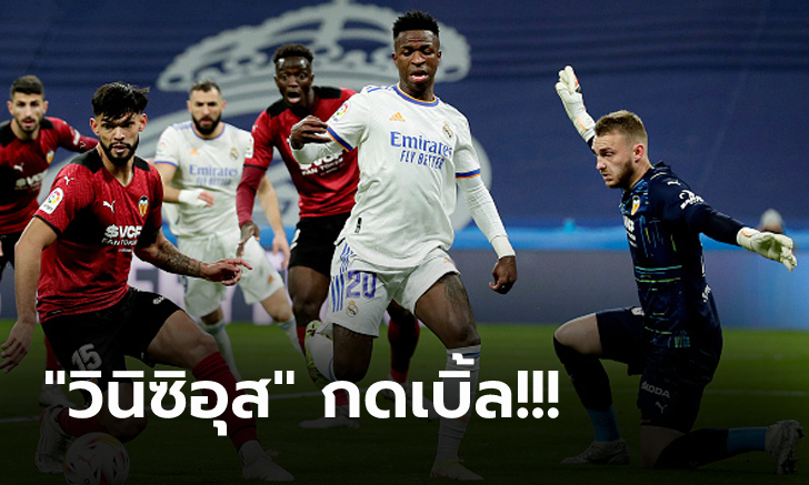 คืนฟอร์มเก่ง! เรอัล มาดริด รัวถล่ม บาเลนเซีย 4-1 ครองจ่าฝูงต่อเนื่อง