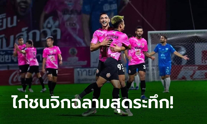 เฮแรกในรอบ 4 นัด! หนองบัว พิชญ เอฟซี เฝ้ารังเชือด ชลบุรี เอฟซี ท้ายเกม 3-2