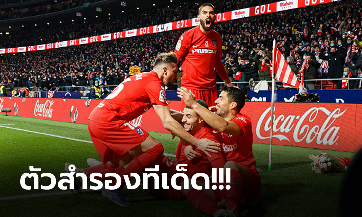 สุดเหลือเชื่อ! แอต.มาดริด ตามหลัง 0-2 ก่อนรัวทดเจ็บแซงดับ บาเลนเซีย 3-2