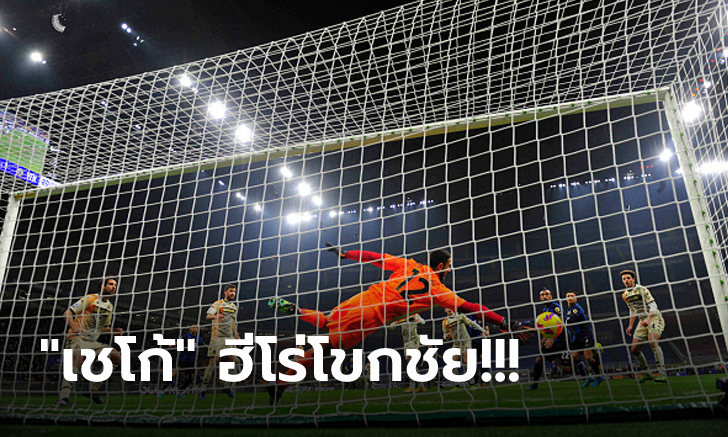 สามแต้มล้ำค่า! อินเตอร์ฯ เปิดรังแซง เวเนเซีย นาทีท้าย 2-1 ยึดฝูงต่อเนื่อง