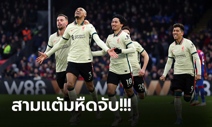 ลุ้นเหนื่อย! ลิเวอร์พูล บุกคว่ำ คริสตัล พาเลซ 3-1 จี้จ่าฝูงเหลือ 9 แต้ม