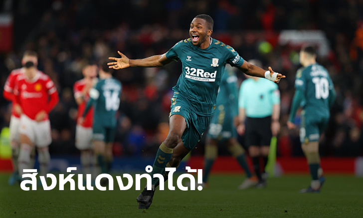 ชุดใหญ่ก็ร่วงได้! มิดเดิลสโบรห์ บุกยัน แมนฯ ยูฯ 1-1 ก่อนดวลเป้าเฮ 8-7 ลิ่วเอฟเอ คัพ