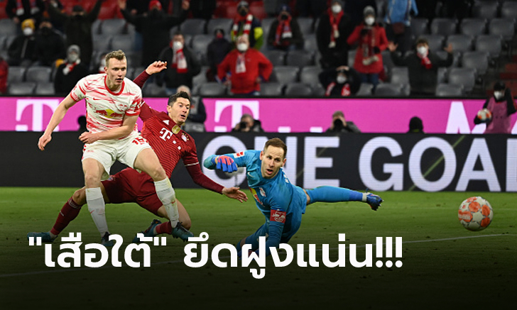 ซิวชัย 3 เกมติด! บาเยิร์น เฉือน ไลป์ซิก สุดมัน 3-2 ทิ้งห่าง ดอร์ทมุนด์ 9 แต้ม