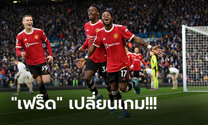 เกมพลิกไปพลิกมา! แมนฯ ยูไนเต็ด บุกคว่ำ ลีดส์ 4-2 ยึดอันดับ 4 เหนียวแน่น