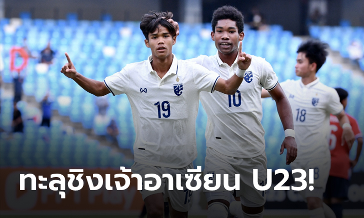 แข้งไทย U23 ฟอร์มเยี่ยม! ทุบนิ่ม ลาว 2-0 ทะลุชิง เวียดนาม ศึกชิงแชมป์อาเซียน