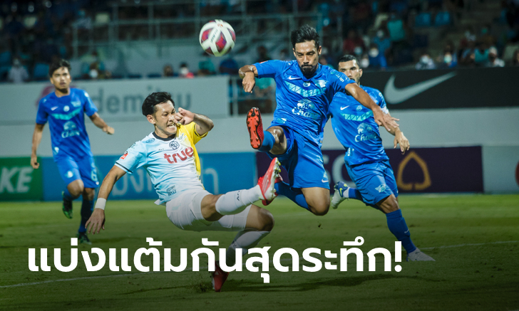 ดราม่าท้ายเกม! ชลบุรี เอฟซี เฝ้ารังไล่เจ๊าทดเจ็บ ทรู แบงค็อก ยูไนเต็ด 1-1