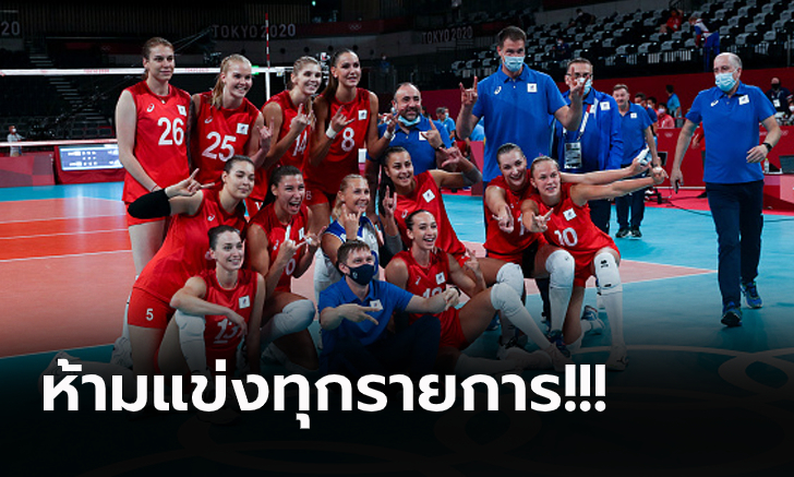 สงครามทำพิษ! FIVB ประกาศสั่งแบน \