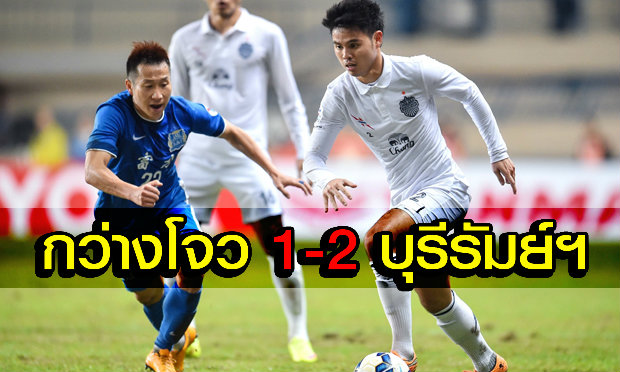บุรีรัมย์ฯสุดเจ๋ง! บุกคว่ำกว่างโจวฯ คารัง 2-1