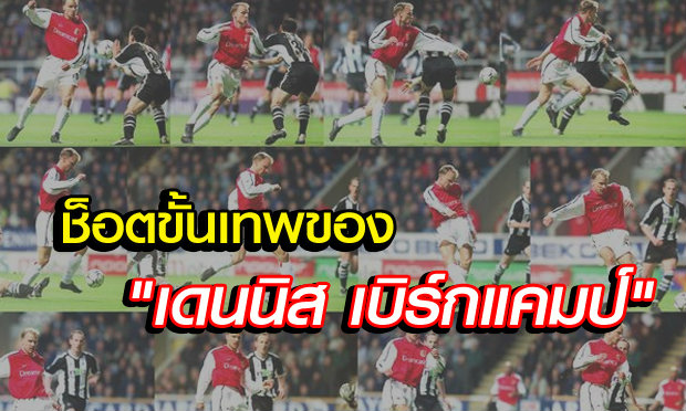 ช็อตเด็ด! ย้อนดูลูกยิงในตำนานของ”เบิร์กแคมป์”