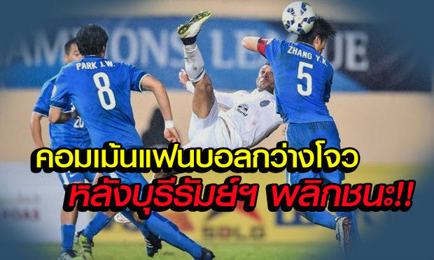 คอมเม้นแฟนบอลกว่างโจว หลังพ่ายบุรีรัมย์ฯคาถิ่น