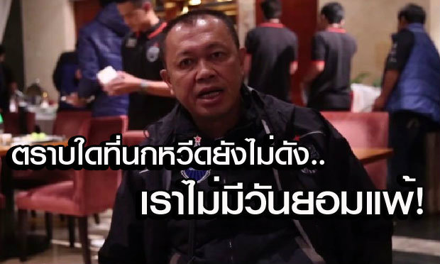 “เนวิน” ยกย่องหัวใจแข้งเซราะกราวสู้ไม่ถอย-ย้ำขออีก 4 แต้มการันตีเข้ารอบชปล.ชัวร์ (มีคลิป)
