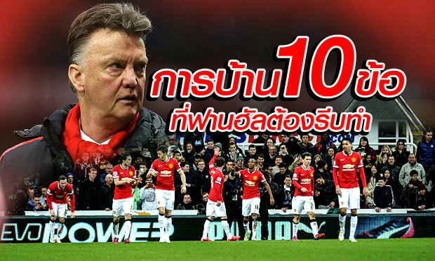 การบ้าน 10 ข้อ ที่ฟานฮัล ต้องรีบทำ!