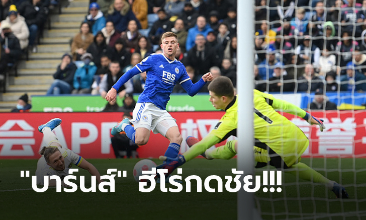 รูปเกมเป็นรอง! เลสเตอร์ บุกน้อยเปิดรังเฉือน ลีดส์ 1-0 เก็บชัย 2 นัดติด