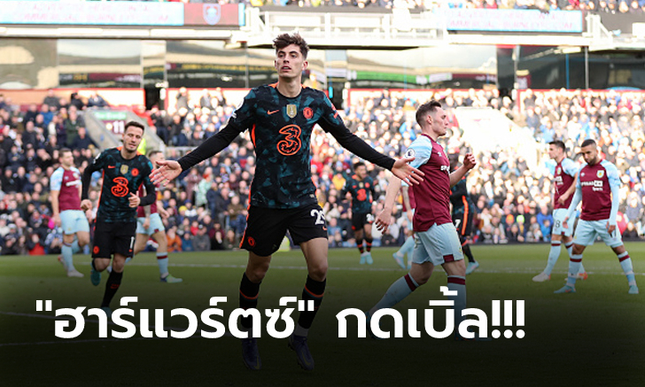 เก็บชัย 3 นัดติด! เชลซี เครื่องร้อนช้าบุกถล่ม เบิร์นลี่ย์ ครึ่งหลัง 4-0