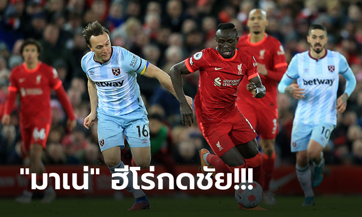 ซิวชัย 7 เกมติด! ลิเวอร์พูล เฉือน เวสต์แฮม 1-0 ทำแต้มไล่จี้ แมนฯ ซิตี้ 3 แต้ม