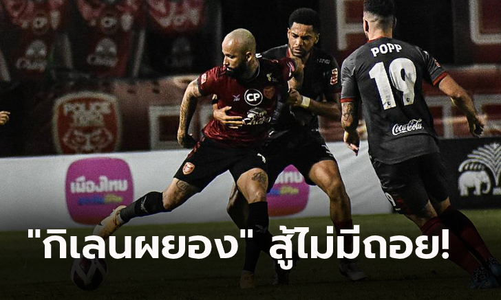 ตัวน้อยกว่าแล้วไง! เมืองทอง 10 คน บุกยิง เทโร 2-0 ขยับรั้งอันดับ 5 ตาราง