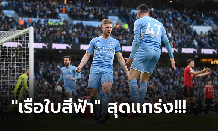 คนละชั้น! แมนฯ ซิตี้ เปิดรังสอนบอล แมนฯ ยูไนเต็ด 4-1 โกยหนี 6 แต้ม