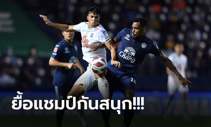 แต้มไม่ขาด! บุรีรัมย์ พลาดท่าแพ้ บีจี ปทุม 0-1 ยังไม่การันตีแชมป์ลีก