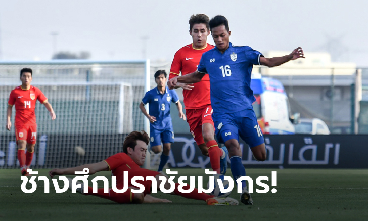 เปิดเกมแลกกันสนุก! ไทย พลาดท่าพ่าย จีน 2-4 ศึกดูไบ คัพ นัดที่สอง