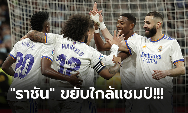 นำห่าง 12 แต้ม! เรอัล มาดริด เปิดบ้านอัด เคตาเฟ่ 2-0 ยึดจ่าฝูงแน่น