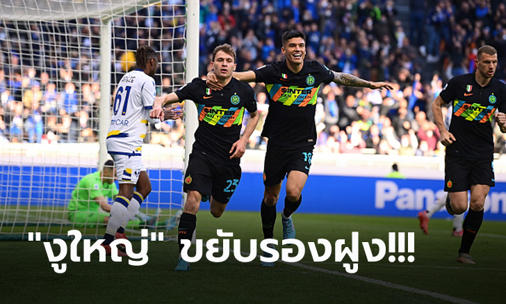 ลุ้นแชมป์เดือด! อินเตอร์ฯ ทุบ เวโรน่า 2-0 ไล่จี้ มิลาน เหลือแต้มเดียว