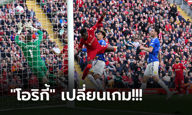 มหาเทพแผลงฤทธิ์! ลิเวอร์พูล อัด เอฟเวอร์ตัน 2-0 จี้จ่าฝูงแต้มเดียวเท่าเดิม