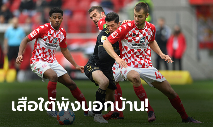 แชมป์ผ่อนคันเร่ง! บาเยิร์น มิวนิค บุกพ่าย ไมนซ์ 1-3 ศึกบุนเดสลีกา นัดที่ 32