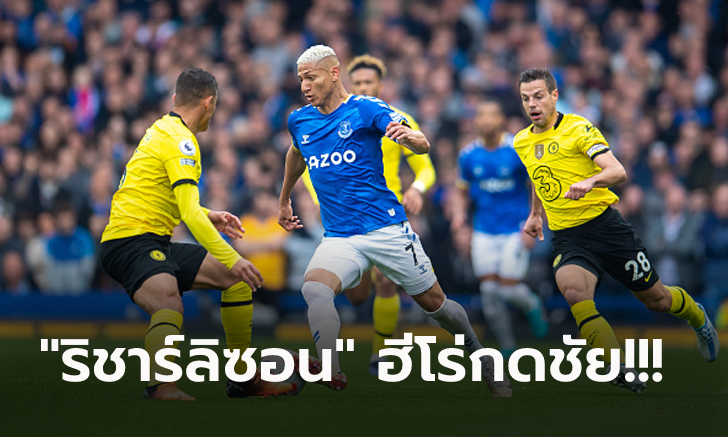 สามแต้มต่อชีวิต! เอฟเวอร์ตัน เฉือน เชลซี 1-0 ลุ้นหนีตกชั้นเกมที่เหลือ