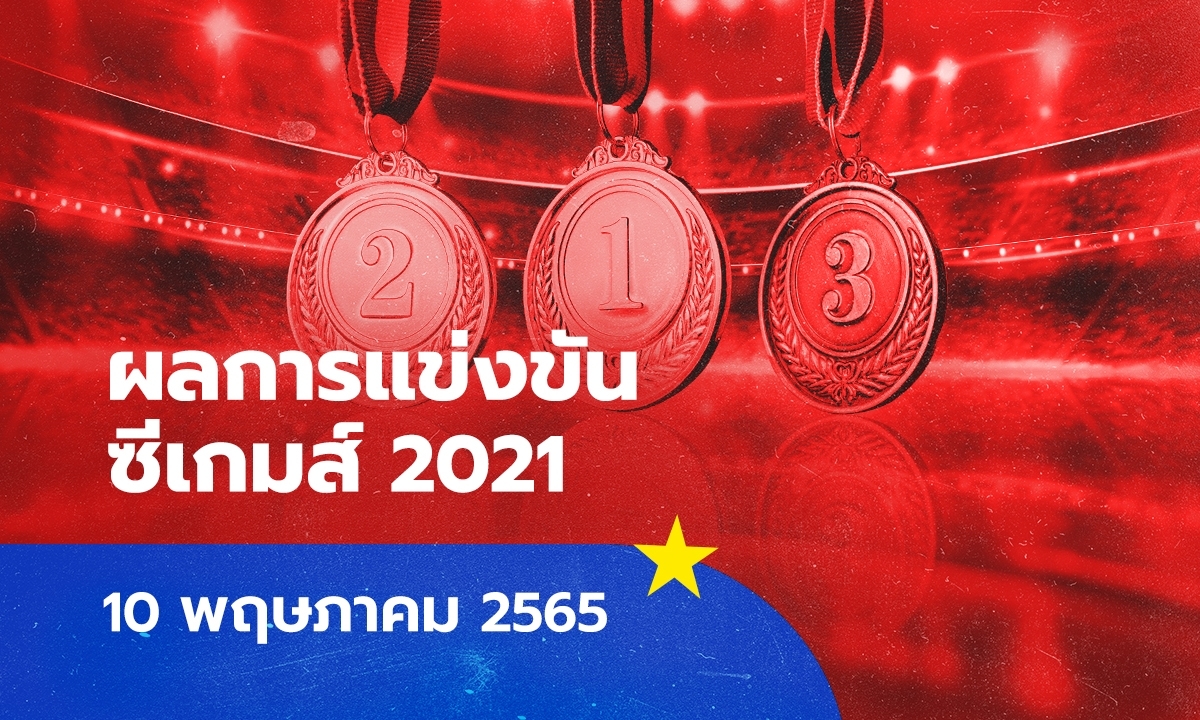 ผลการแข่งขันกีฬาซีเกมส์ 2021 ประจำวันที่ 10 พฤษภาคม