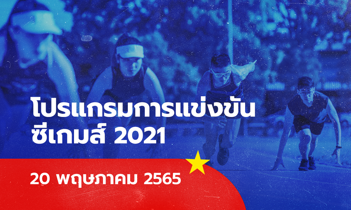 โปรแกรมซีเกมส์ 2021/22 ถ่ายทอดสดซีเกมส์วันนี้ วันที่ 20 พ.ค.