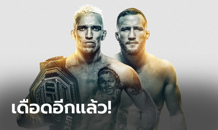 โปรแกรมสุดระห่ำ! UFC 274 เปิดศึกชิงเข็มขัด 2 รุ่น อาทิตย์ที่ 8 พ.ค. นี้