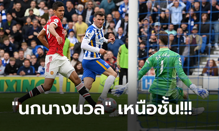 หมดสภาพ! แมนฯ ยูไนเต็ด บุกโดน ไบรท์ตัน ถล่มยับ 4-0 ดับฝันท็อปโฟร์