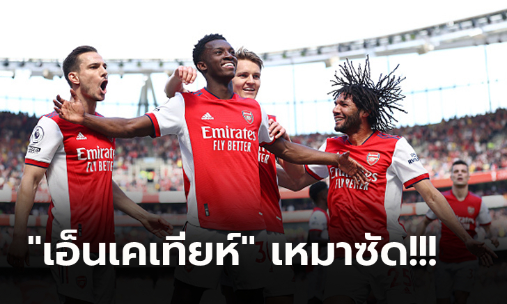 เฮ 4 เกมติด! อาร์เซน่อล เปิดรังอัด ลีดส์ 10 ตัว 2-1 ขยับจี้ เชลซี แต้มเดียว