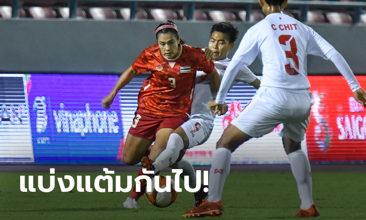 กินกันไม่ลง! ชบาแก้ว เสมอ เมียนมา 1-1 ฟุตบอลหญิงซีเกมส์ นัดที่สอง