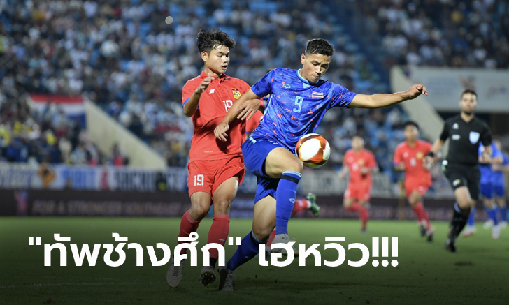 ซิวแชมป์กลุ่มสำเร็จ! ไทย เฉือน ลาว 1-0 ลิ่วตัดเชือกชน อินโดนีเซีย