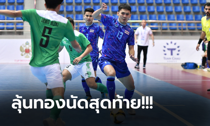 กินกันไม่ลง! ไทย เจ๊า อินโดนีเซีย 1-1 ศึกโต๊ะเล็กซีเกมส์ แต่ยังนำฝูงกลุ่ม