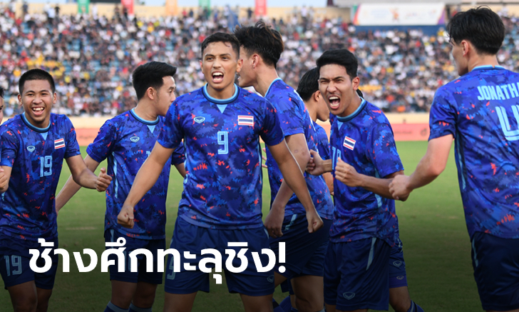 เดือดท้ายเกม! ช้างศึก เบียด อินโดนีเซีย ต่อเวลา 1-0 ลิ่วชิงฯทองฟุตบอลชายซีเกมส์