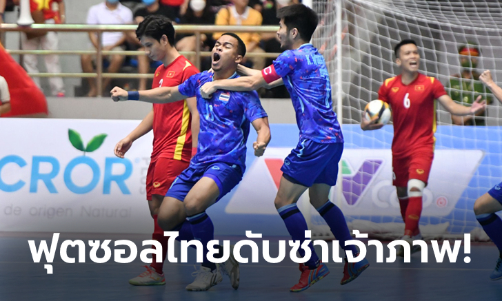 สะใจกองเชียร์! โต๊ะเล็กช้างศึก ทุบ เวียดนาม 2-0 ซิวทองซีเกมส์ สมัยที่ 5