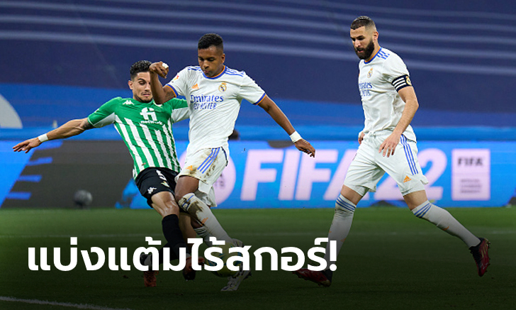 เจาะไม่เข้า! เรอัล มาดริด เปิดบ้านเจ๊า เรอัล เบติส 0-0 ส่งท้ายลาลีกา