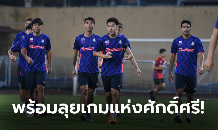 พรุ่งนี้รู้เรื่อง! ช้างศึกซ้อมมื้อสุดท้ายก่อนดวลเจ้าภาพ ช่อง 5 ยิงสดเกมชิงทองซีเกมส์