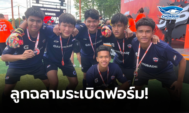 เด็กไทยกระหึ่ม! ชลบุรี อคาเดมี่ U16 คว้าแชมป์โลกฟุตบอล 5 คนที่ฝรั่งเศส (ภาพ)