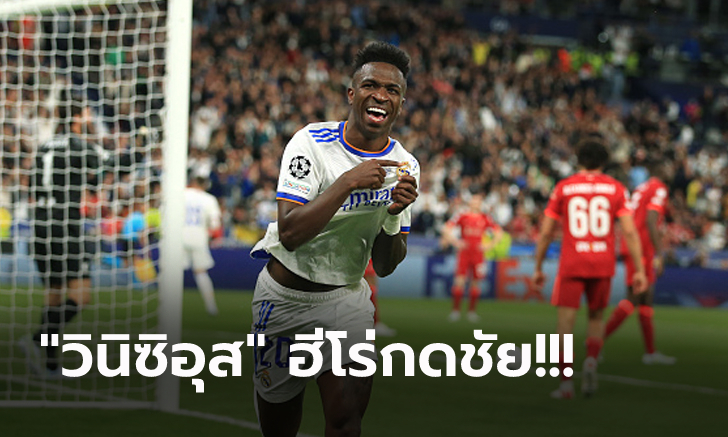 เบอร์ 1 เจ้ายุโรป! เรอัล มาดริด โชว์เก๋าเฉือน ลิเวอร์พูล 1-0 ผงาดแชมป์สมัยที่ 14