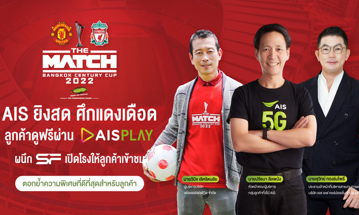 AIS PLAY ยิงสดศึกแดงเดือด แมนยูฯ ปะทะ ลิเวอร์พลู แบบเอ็กซ์คลูซีพ พร้อมผนึก SF เปิดโรงหนังเชียร์แบบเต็มอรรถรส