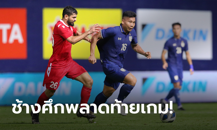 โดนทดเจ็บ! ไทย พ่าย บาห์เรน 1-2 อุ่นเครื่องก่อนลุยคัดเลือกเอเชียน คัพ