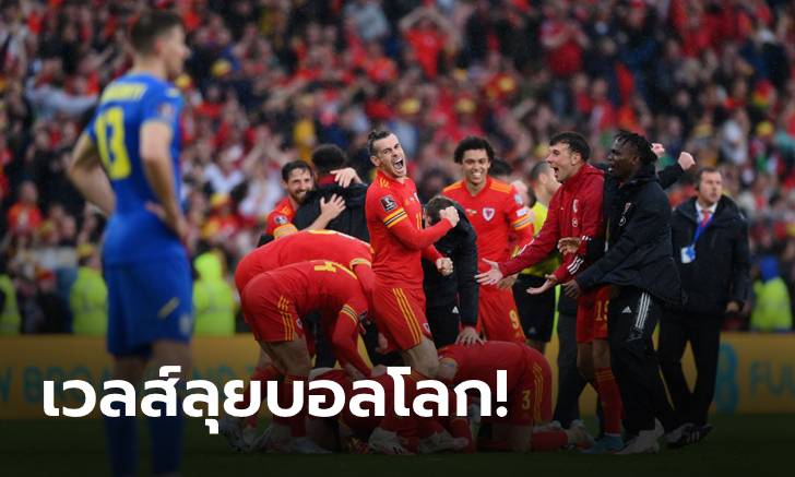 เวลส์ เฮสนั่น!!! เชือด ยูเครน 1-0 ซิวตั๋วลุยบอลโลกสมัยที่ 2