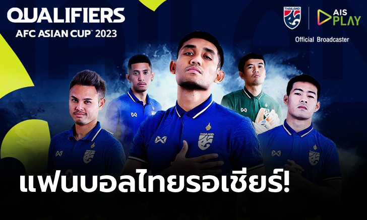 AIS PLAY ยิงสดครบ 3 นัด ลุ้นช้างศึกคว้าตั๋วรอบสุดท้ายเอเชียนคัพ 2023