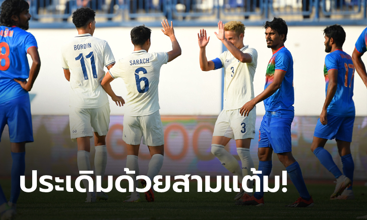 ไทย ประเดิมสวย อัด มัลดีฟส์ 3-0 เอเชียน คัพ รอบคัดเลือกนัดแรก