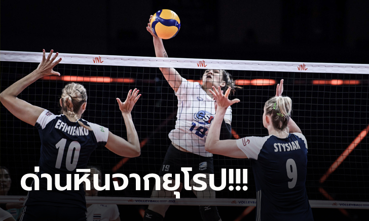 ไทย VS โปแลนด์ : วอลเลย์บอลหญิง เนชั่นส์ ลีก 2022, เทียบสถิติ, ถ่ายทอดสด